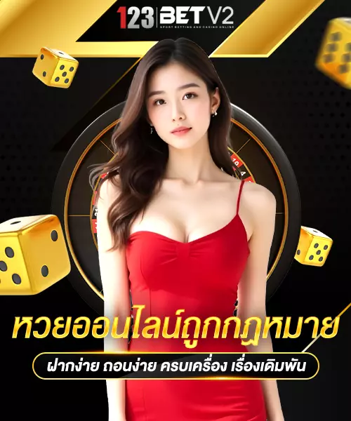 หวยออนไลน์ถูกกฎหมาย